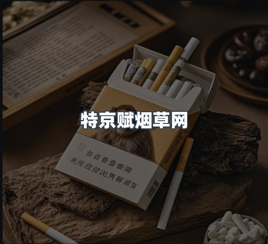 关于特京赋烟草网